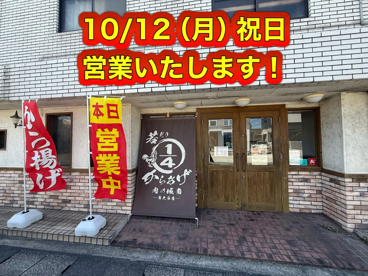10/12(月)、祝日(スポーツの日)は、営業いたします!
