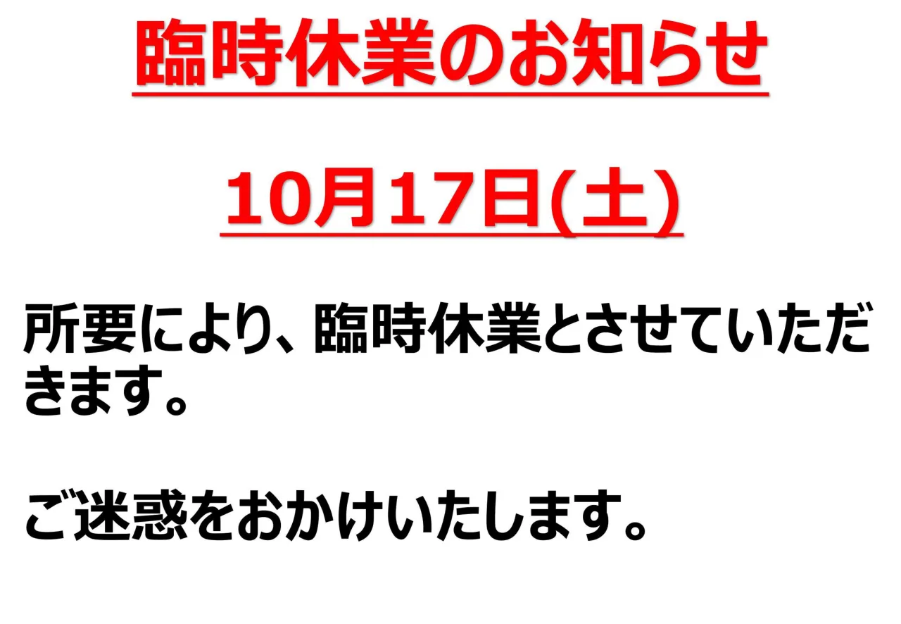 10/17(土)、南大分店は、臨時休業いたします。